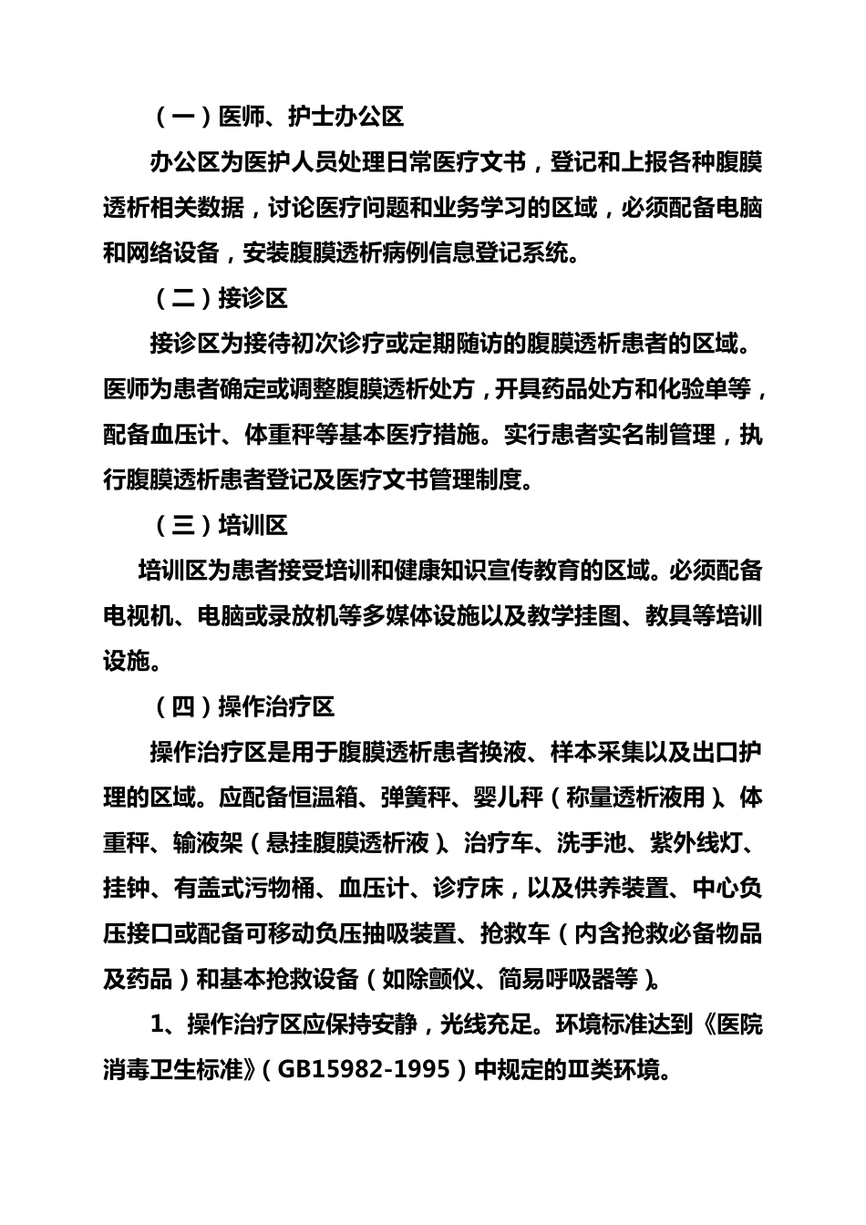 腹膜透析中心(室)设置基本标准_第2页