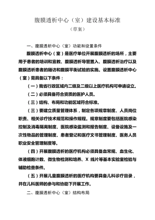 腹膜透析中心(室)设置基本标准