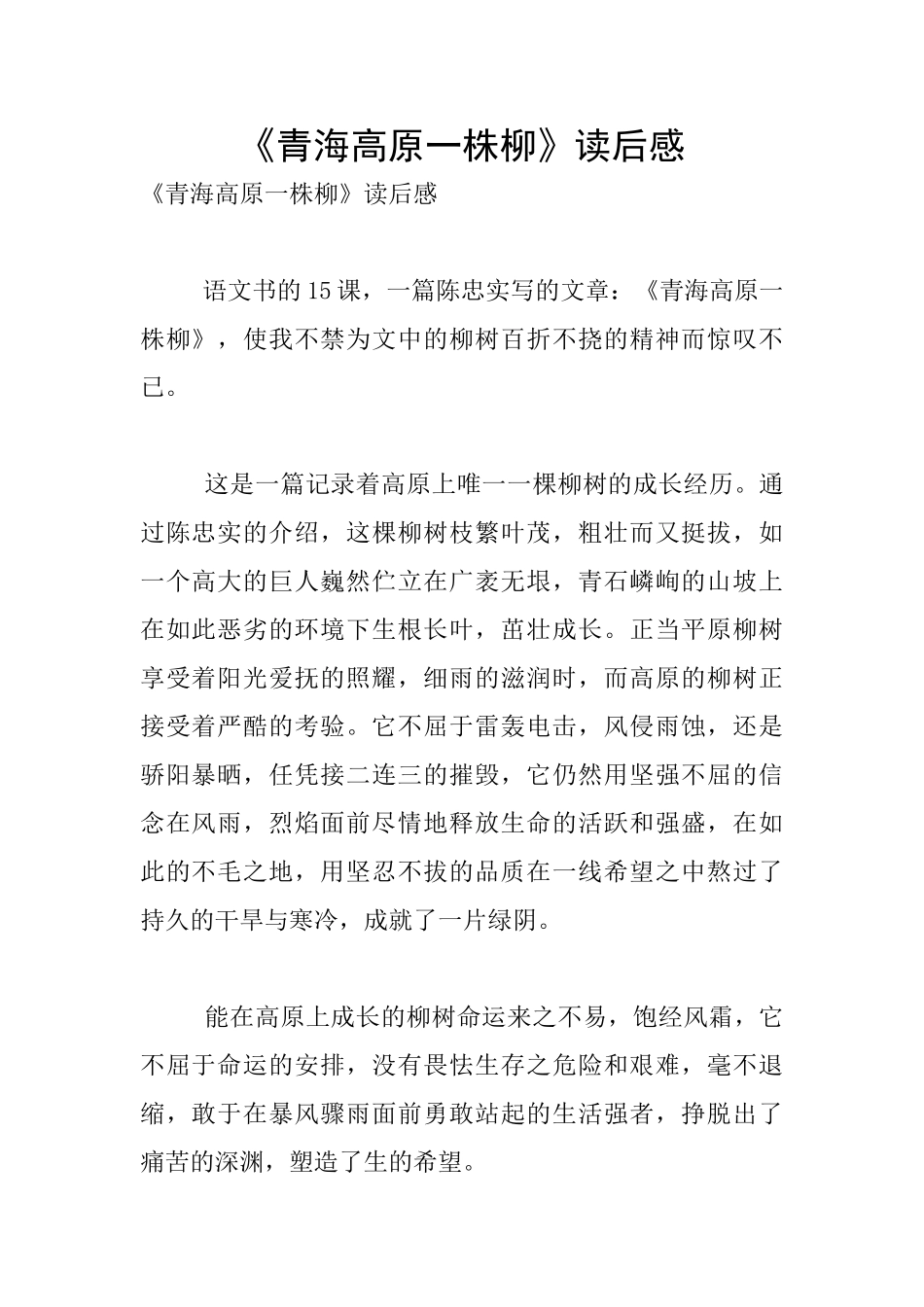 《青海高原一株柳》读后感_第1页