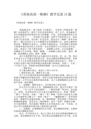《青海高原一株柳》教学反思15篇