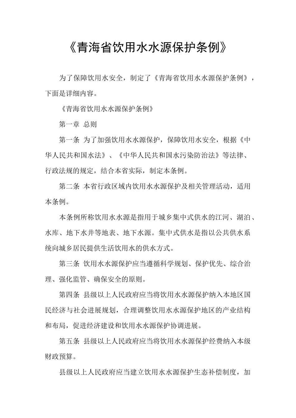 《青海省饮用水水源保护条例》_第1页