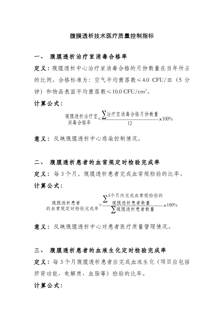 腹膜透析技术医疗质量控制指标一、腹膜透析治疗室消毒合_第1页