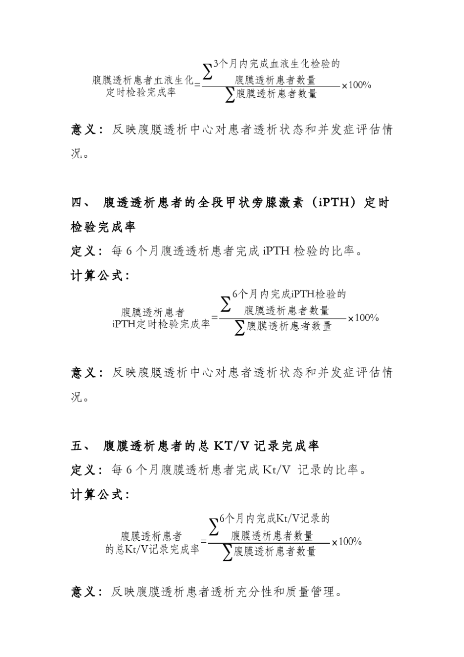 腹膜透析技术医疗质量控制指标一、腹膜透析治疗室消毒合_第2页