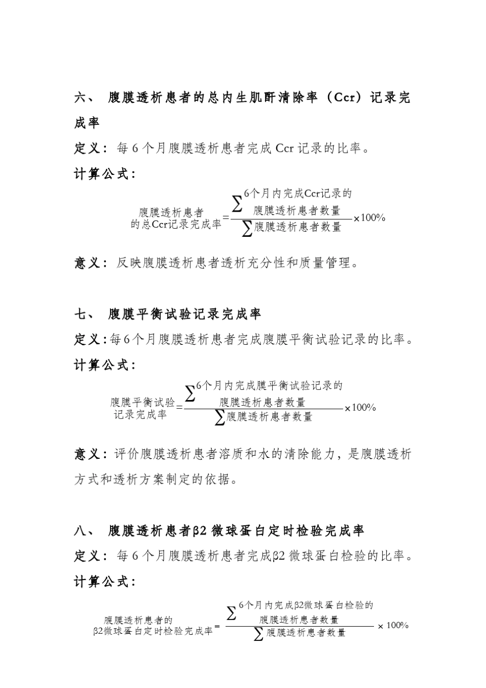 腹膜透析技术医疗质量控制指标一、腹膜透析治疗室消毒合_第3页