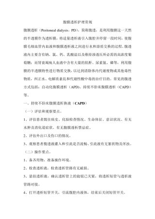 腹膜透析护理常规