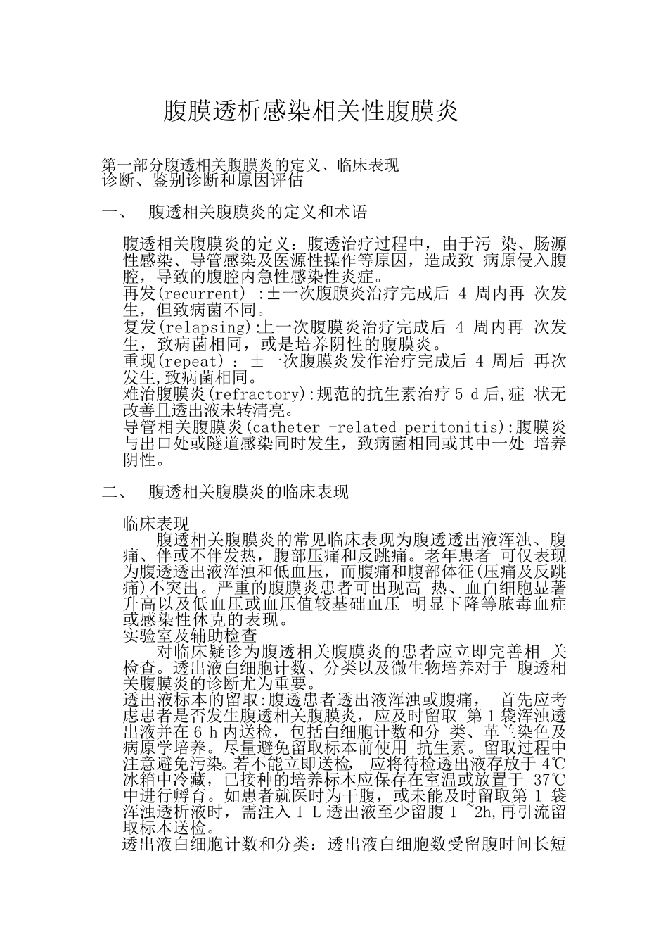 腹膜透析相关性腹膜炎指南_第1页
