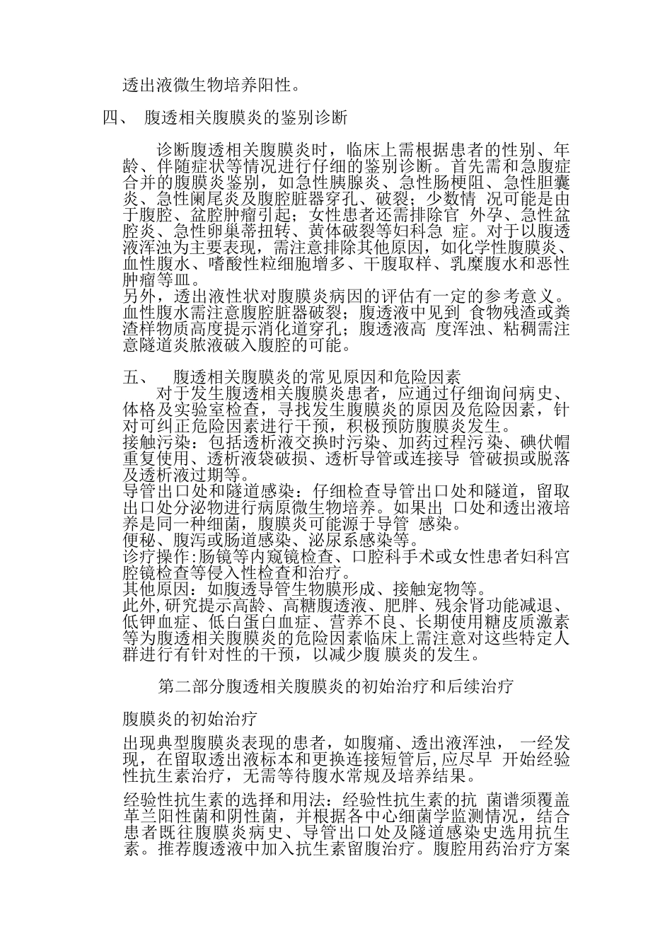 腹膜透析相关性腹膜炎指南_第3页