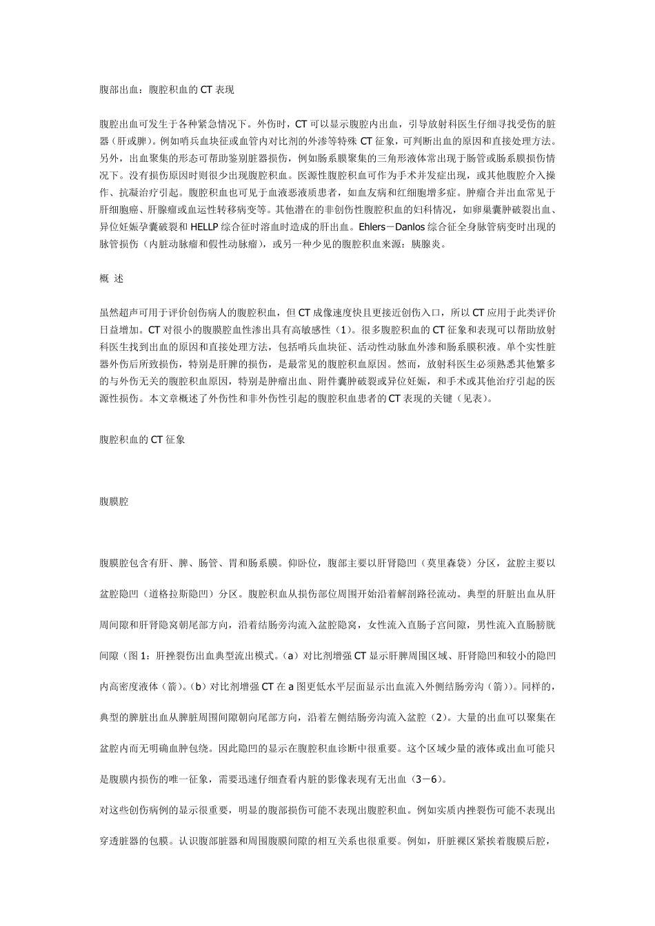腹部出血：腹腔积血的CT表现_第1页