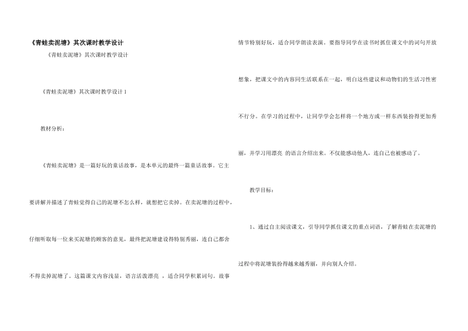 《青蛙卖泥塘》第二课时教学设计_第1页