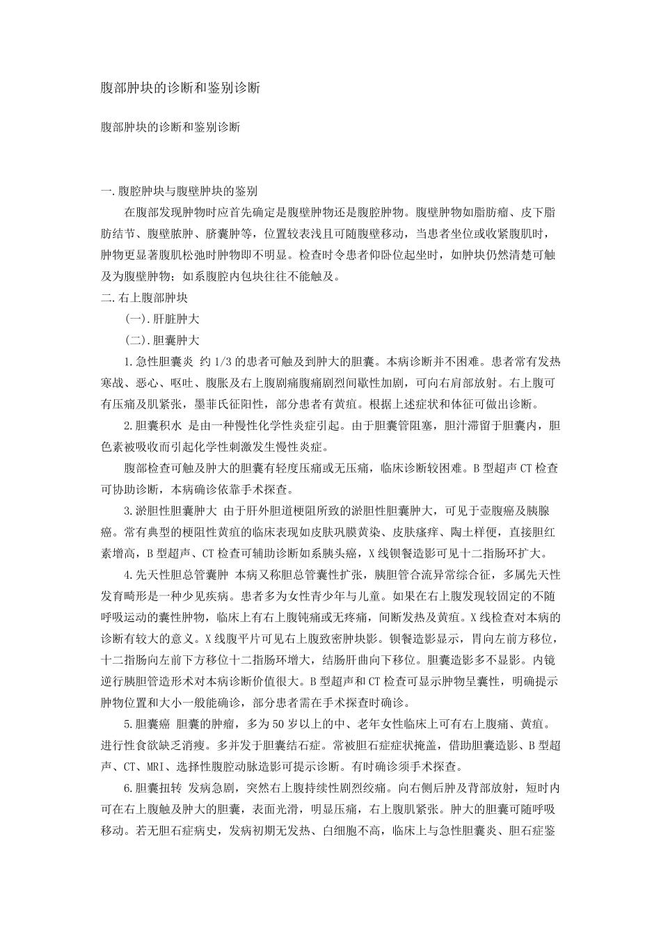 腹部肿块的诊断和鉴别诊断_第1页