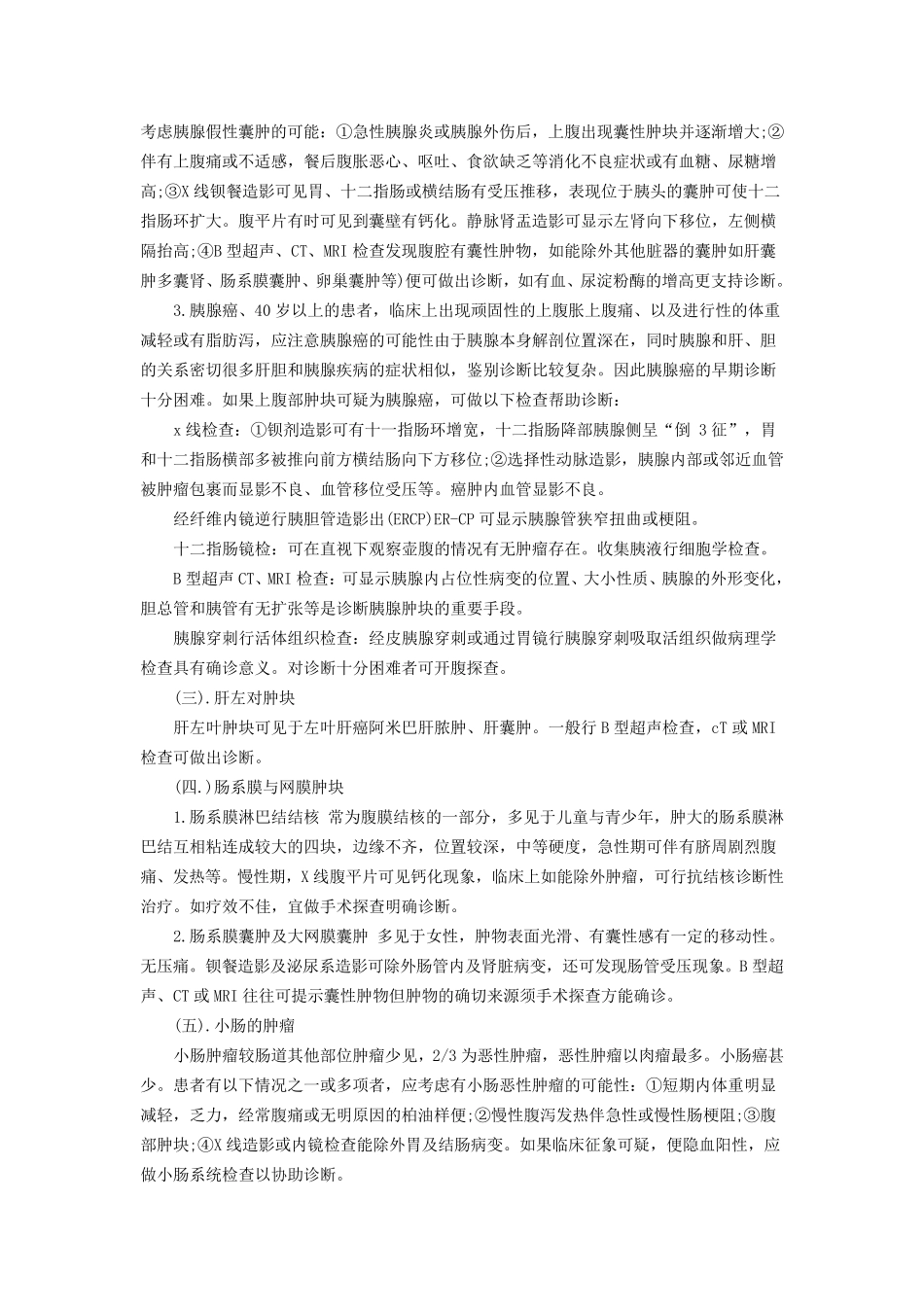 腹部肿块的诊断和鉴别诊断_第3页