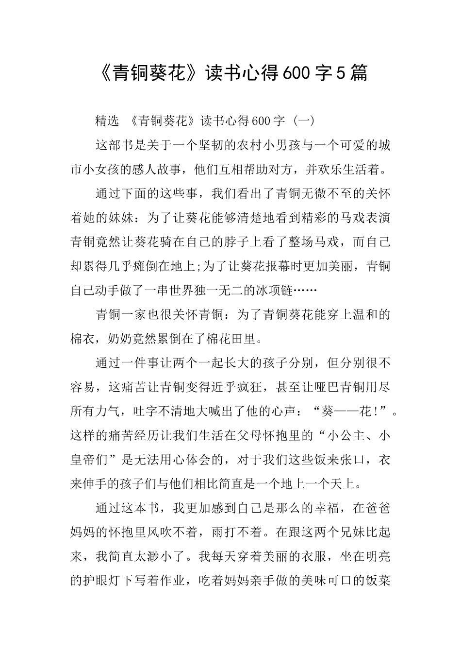 《青铜葵花》读书心得600字5篇_第1页
