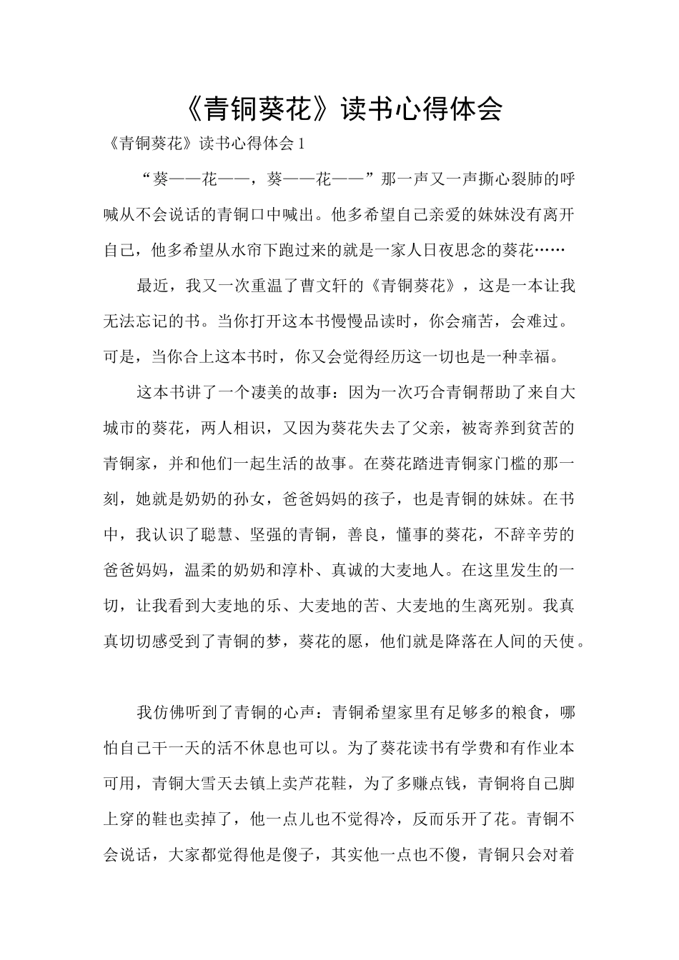 《青铜葵花》读书心得体会_第1页