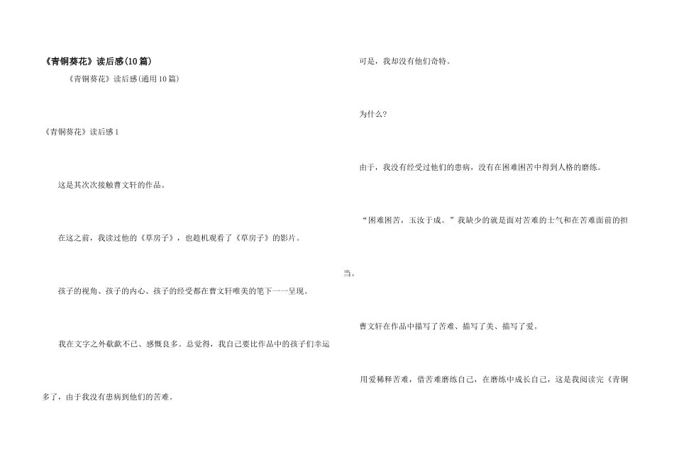 《青铜葵花》读后感(10篇)_第1页