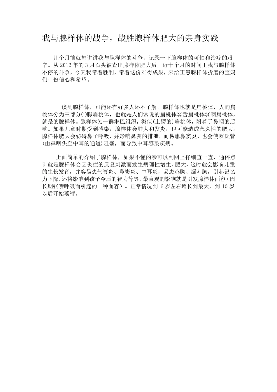 腺样体治疗治愈的亲身体会_第1页