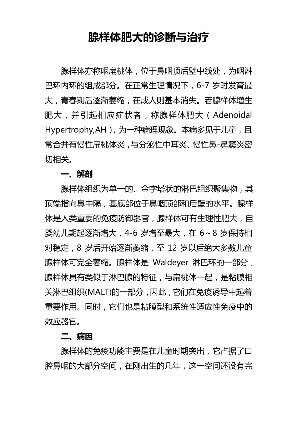 腺样体肥大的诊断与治疗_第1页