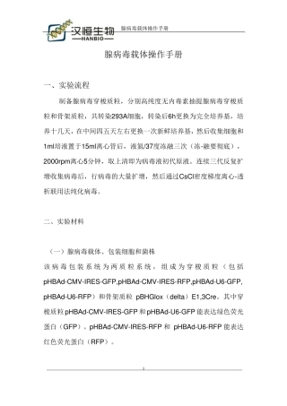 腺病毒载体操作手册1407R2