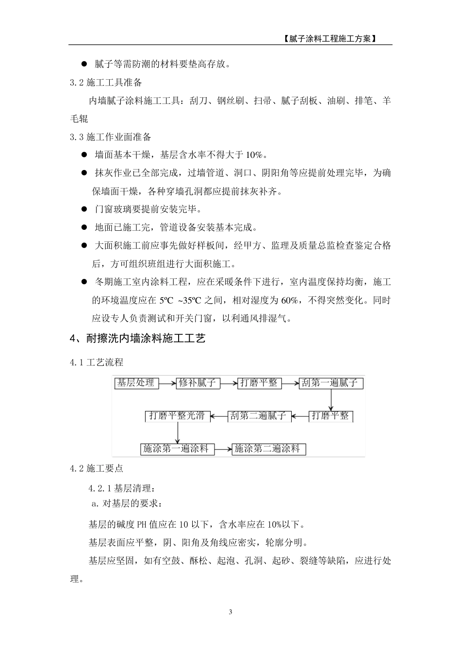 腻子、涂料工程施工方案_第3页