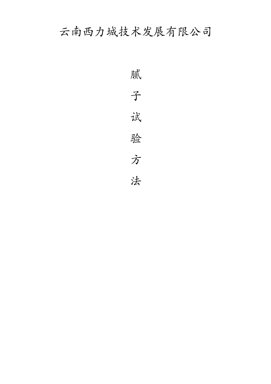 腻子实验方法_第1页