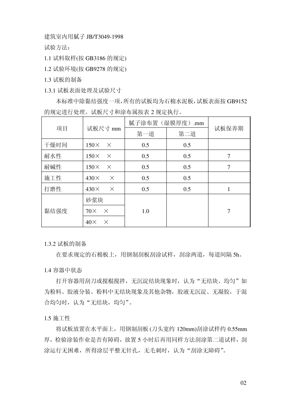 腻子实验方法_第3页