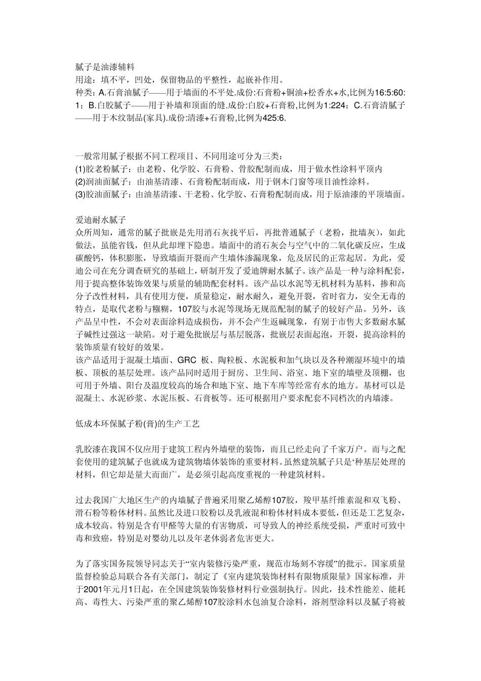 腻子是油漆辅料_第1页