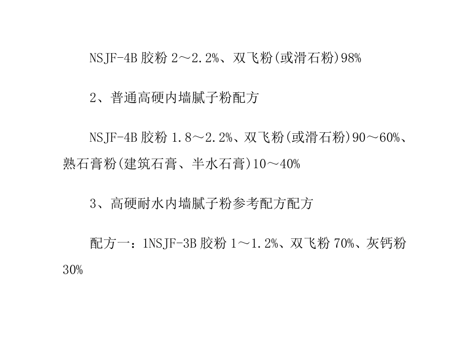腻子粉配方大全(值得收藏)_第2页