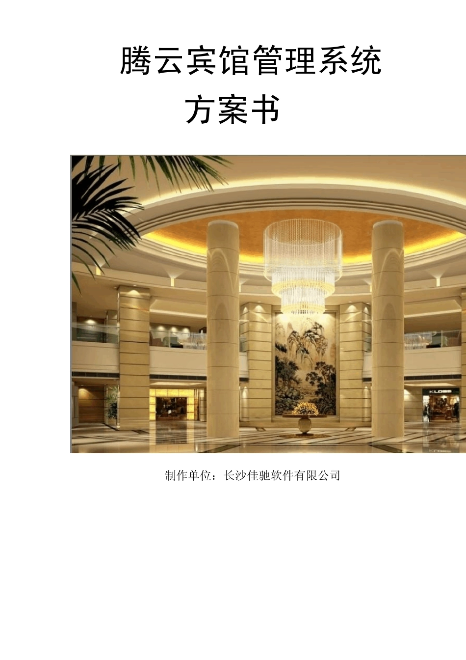 腾云宾馆管理系统方案_第1页