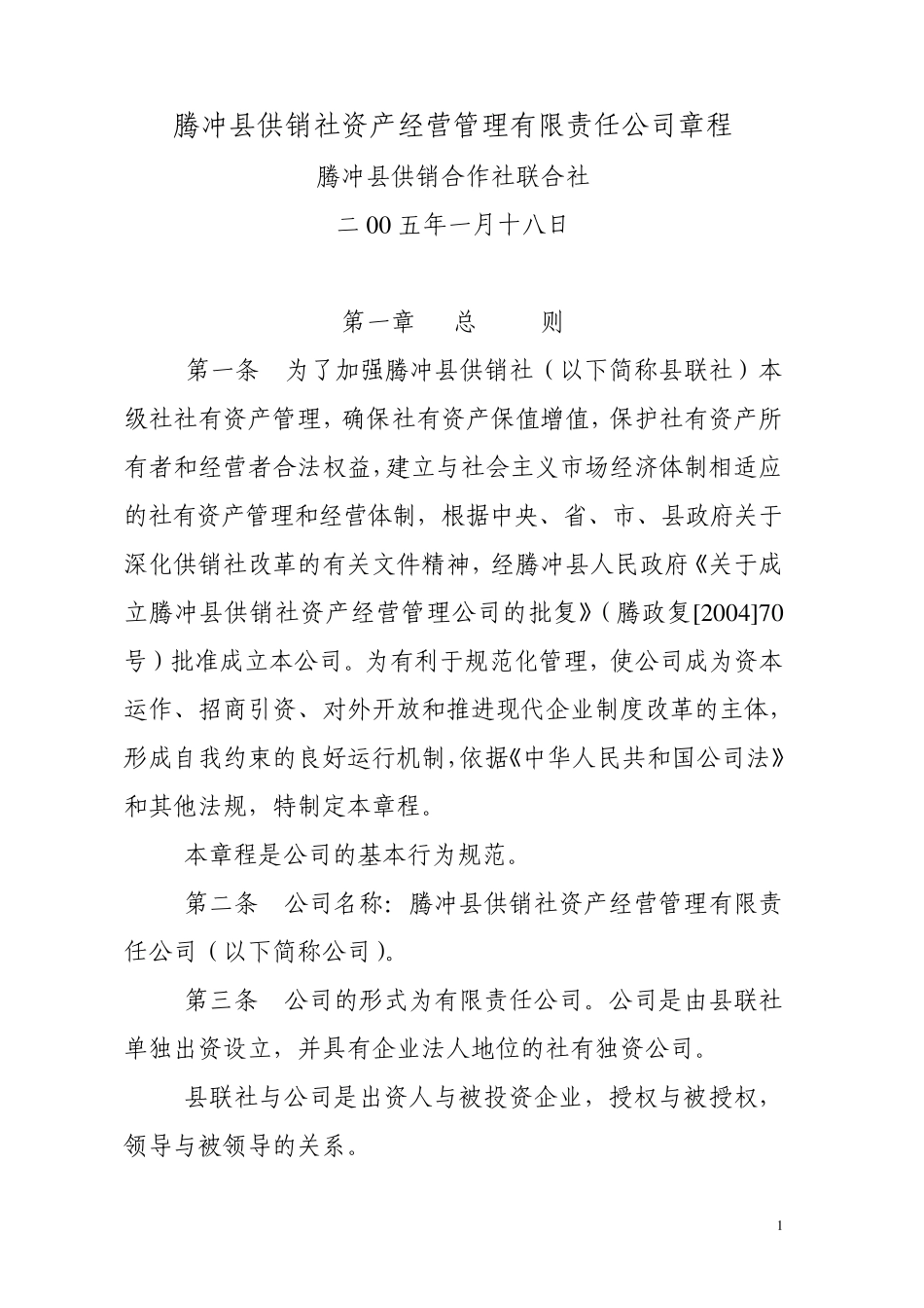腾冲县供销社资产经营管理有限责任公司章程_第1页
