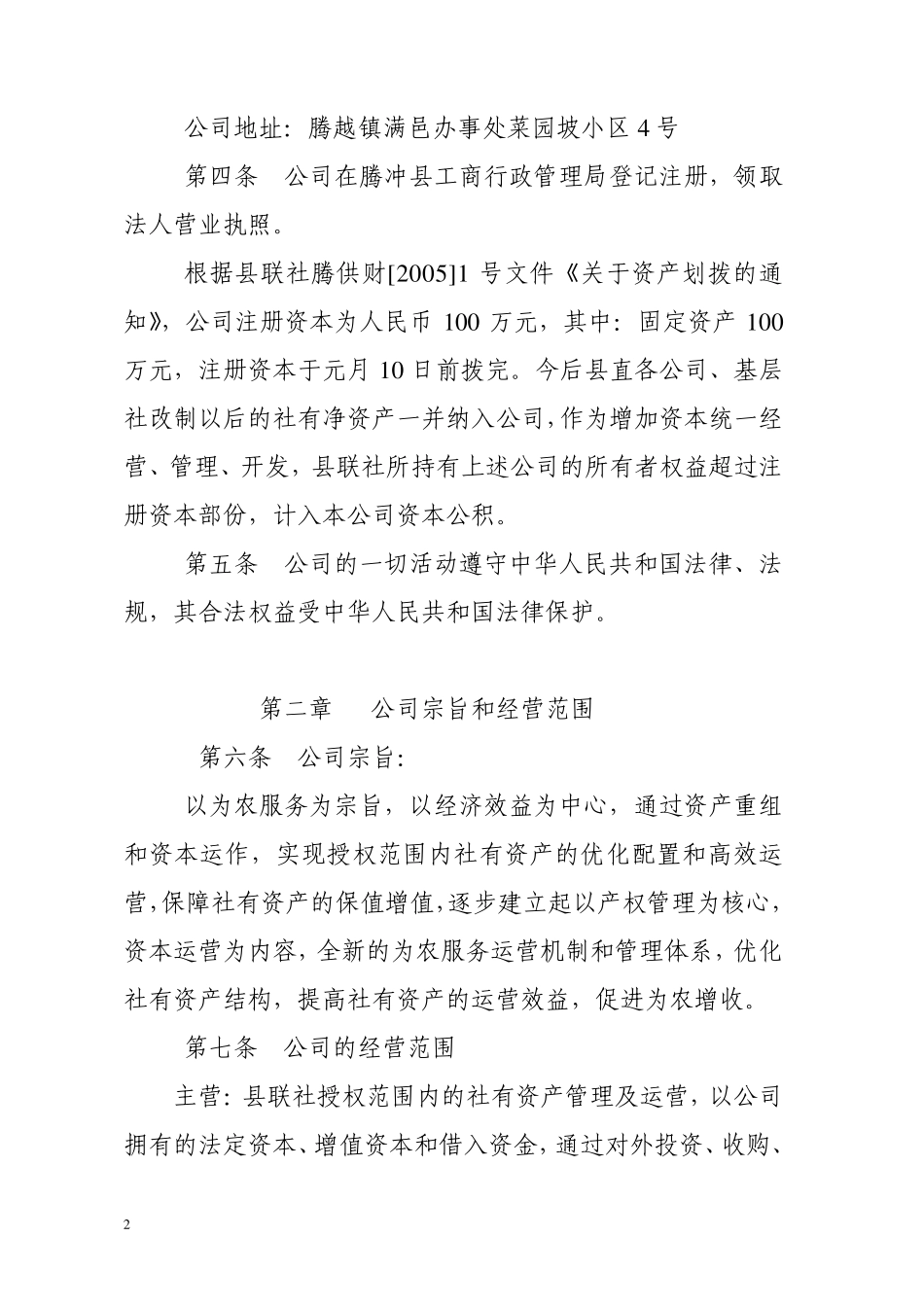 腾冲县供销社资产经营管理有限责任公司章程_第2页