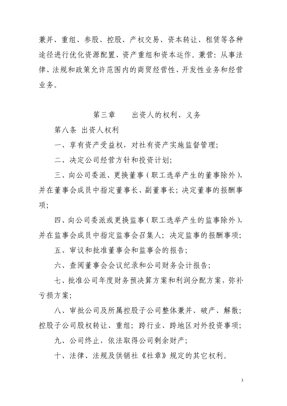 腾冲县供销社资产经营管理有限责任公司章程_第3页
