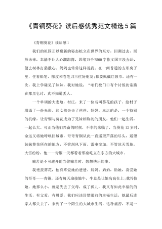《青铜葵花》读后感优秀范文精选5篇