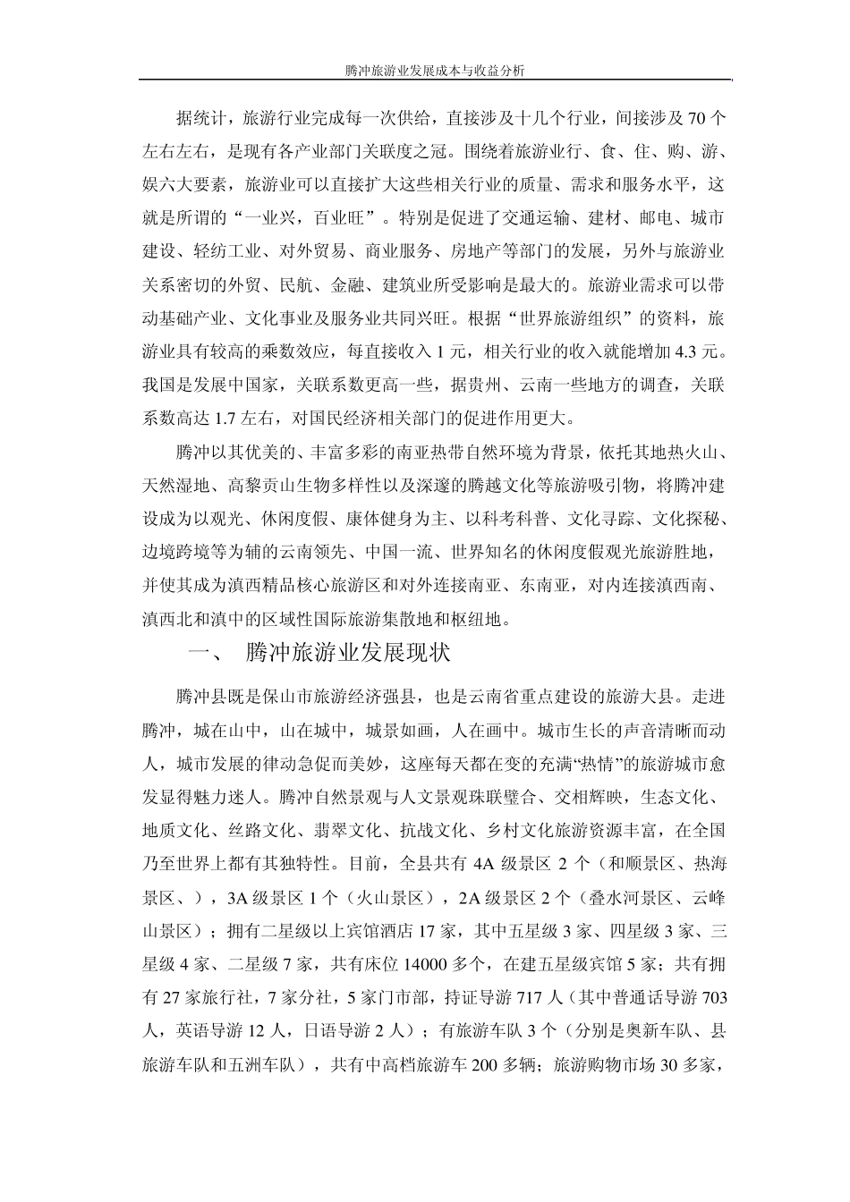 腾冲旅游业发展成本与收益分析_第2页
