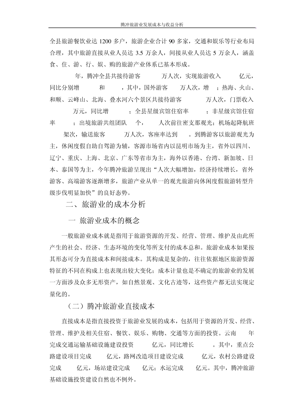 腾冲旅游业发展成本与收益分析_第3页
