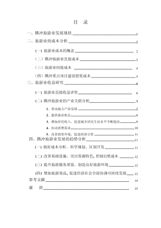 腾冲旅游业发展成本与收益分析