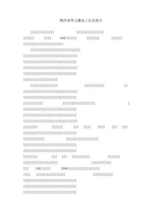 腾冲翡翠玉雕加工历史简介