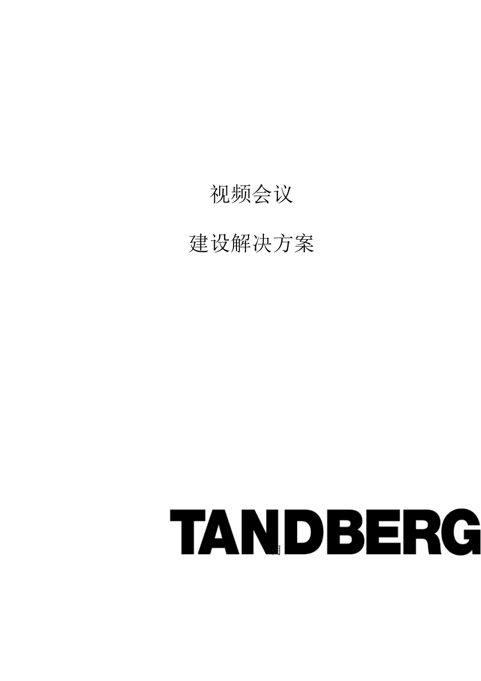 腾博720p高清视频会议4+8解决方案_第1页