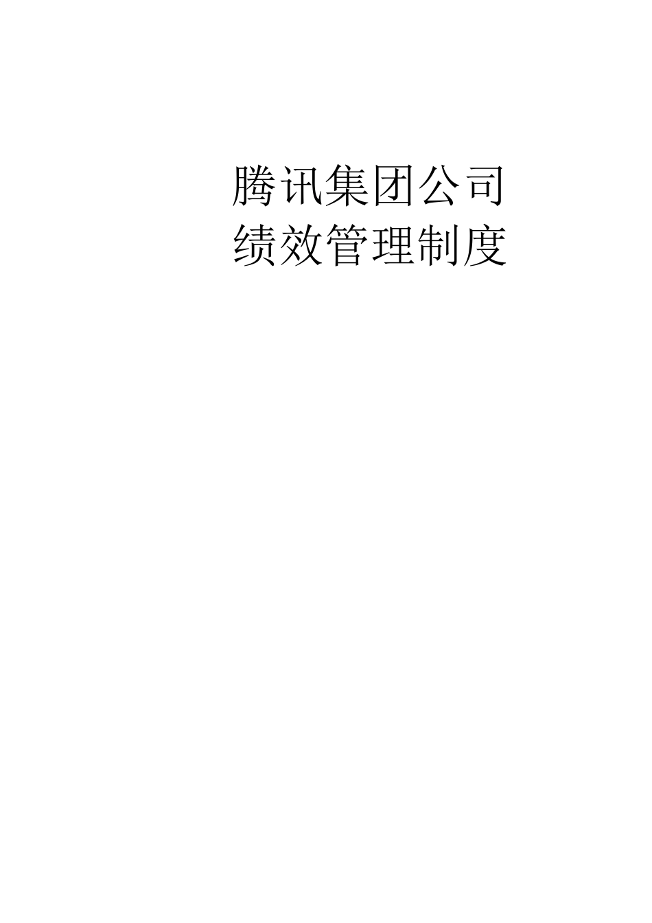 腾讯(集团)绩效管理制度(在用)_第1页