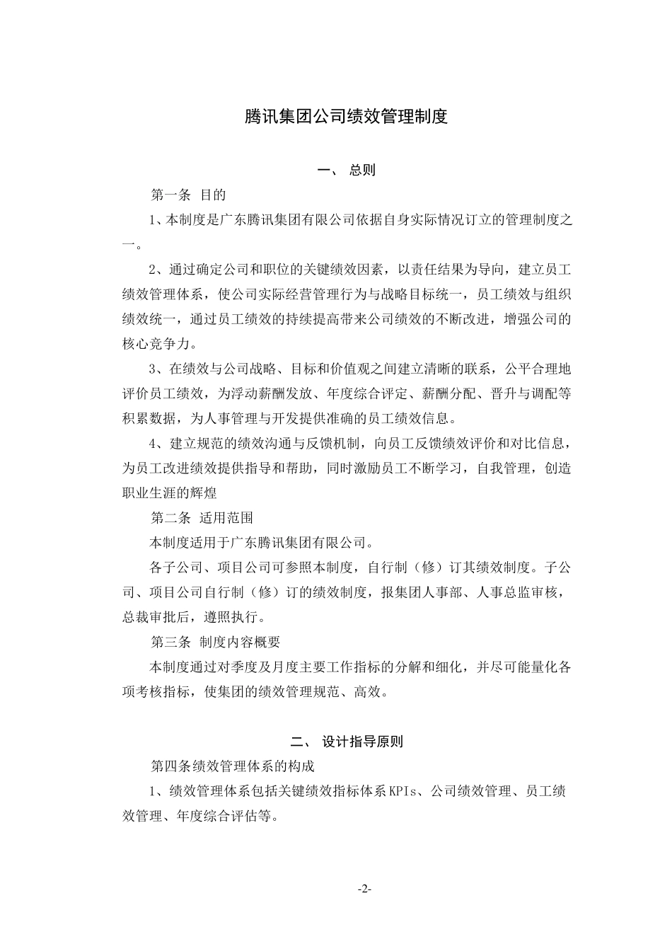 腾讯(集团)绩效管理制度(在用)_第2页
