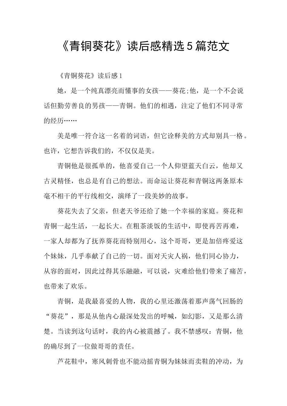 《青铜葵花》读后感精选5篇范文_第1页