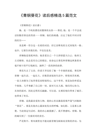 《青铜葵花》读后感精选5篇范文