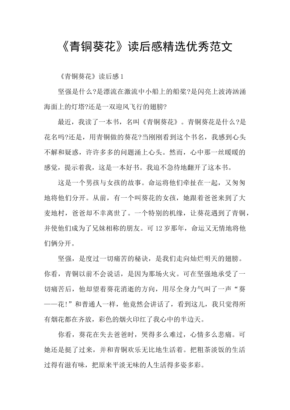 《青铜葵花》读后感精选优秀范文_第1页