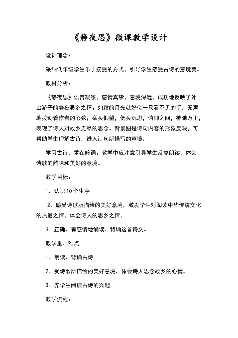 《静夜思》微课教学设计_第1页