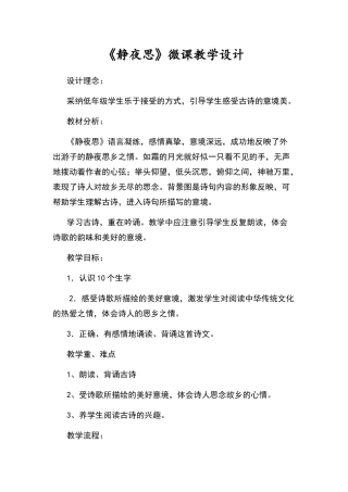 《静夜思》微课教学设计