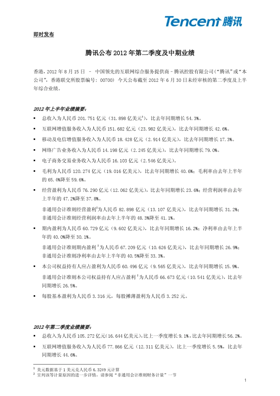腾讯2012Q2财报_第1页