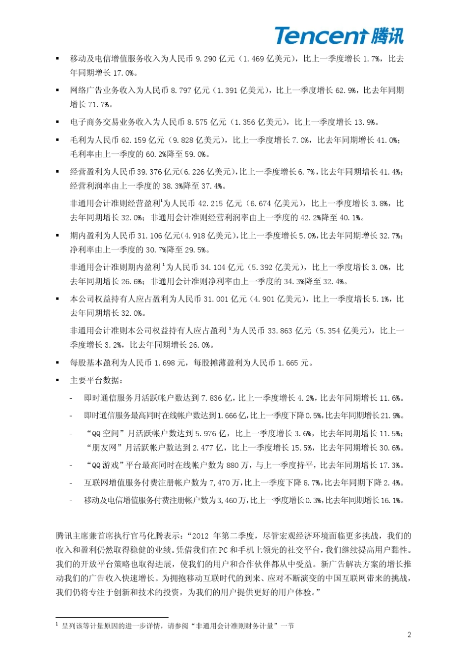 腾讯2012Q2财报_第2页