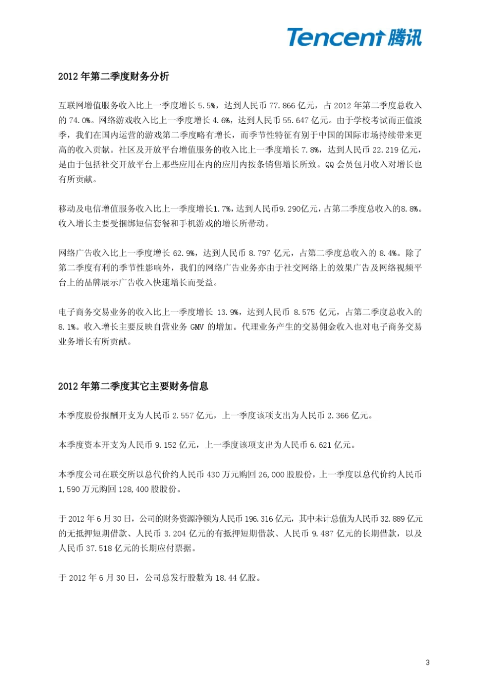 腾讯2012Q2财报_第3页