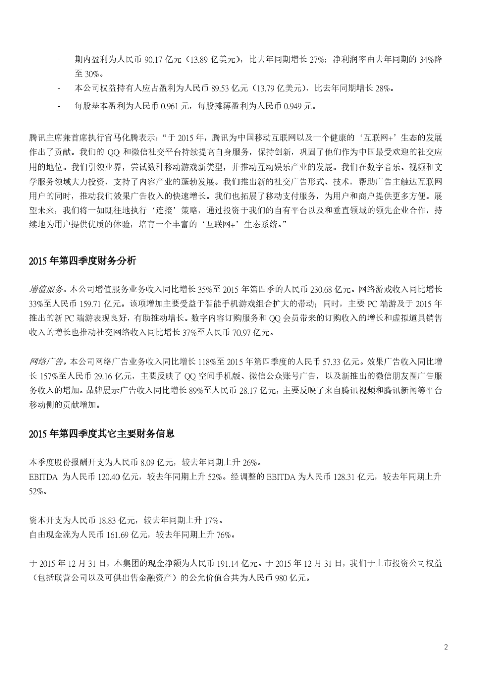 腾讯2015年第四季度及全年财务报表_第2页