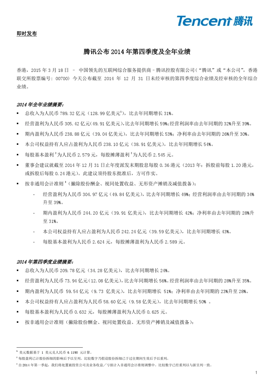 腾讯2014年报表_第1页