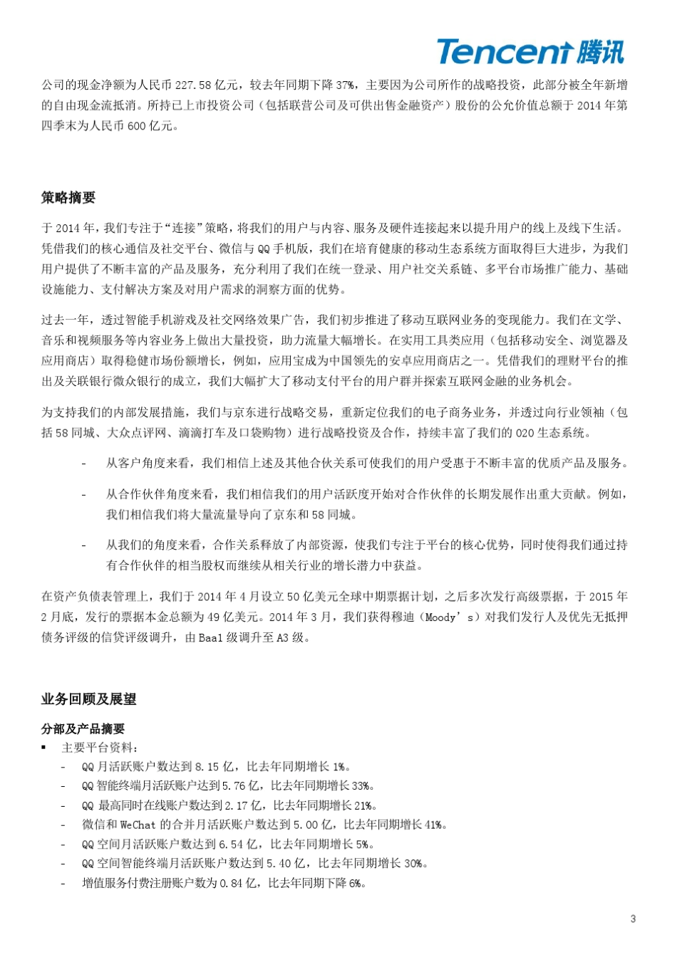 腾讯2014年报表_第3页
