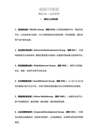 腾讯HR三支柱转型